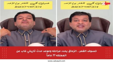 خسوف القمر.. الزعاق يحدد مراحله وموعد حدث تاريخي غاب عن المملكة 77 عاماً